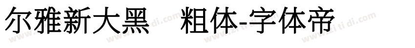 尔雅新大黑 粗体字体转换